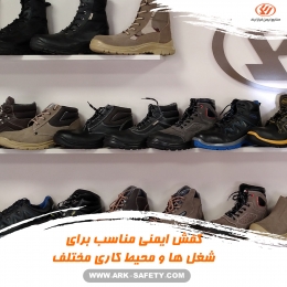 کفش ایمنی مناسب برای شغل ها و محیط کاری مختلف