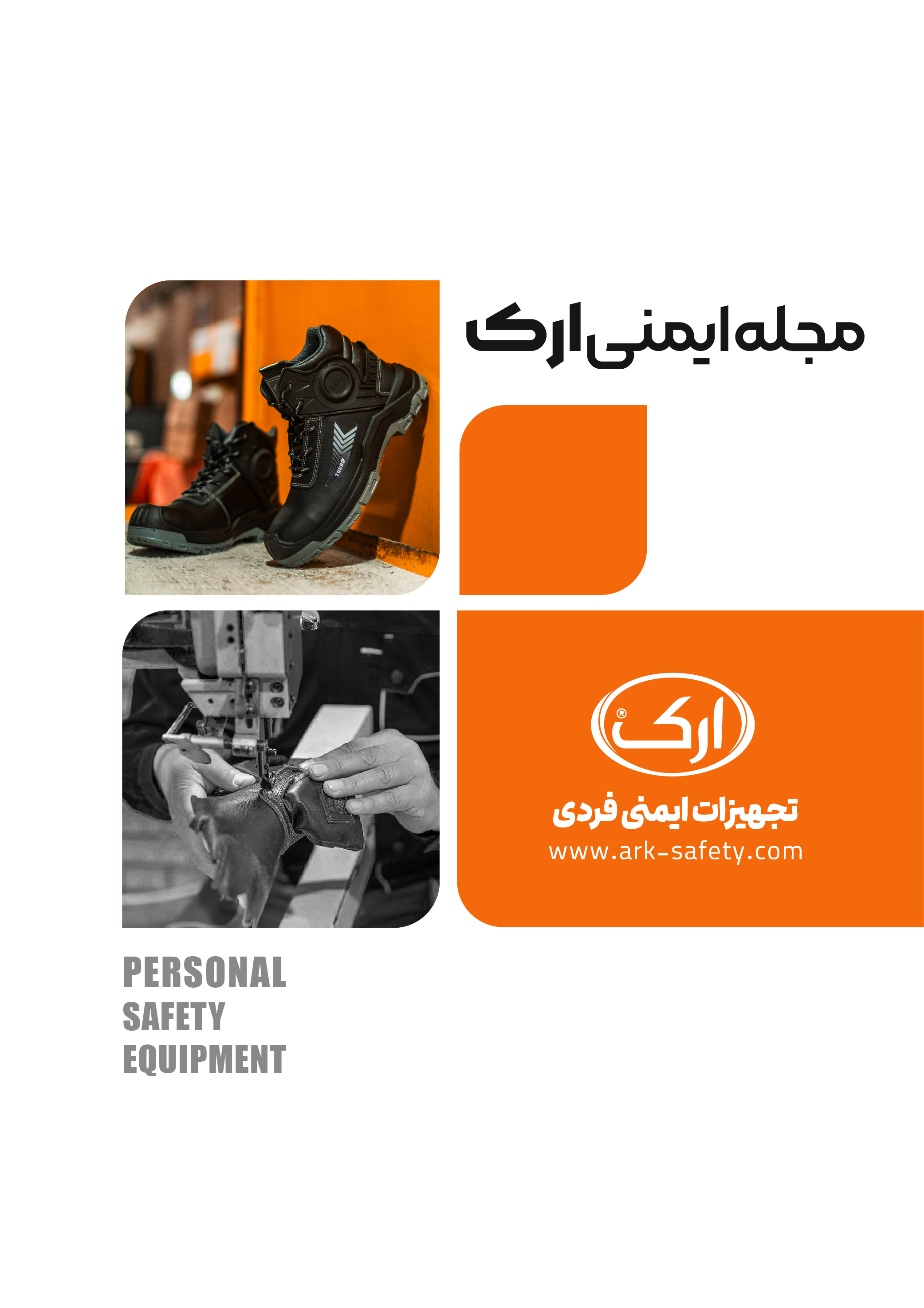 مجله ایمنی ارک