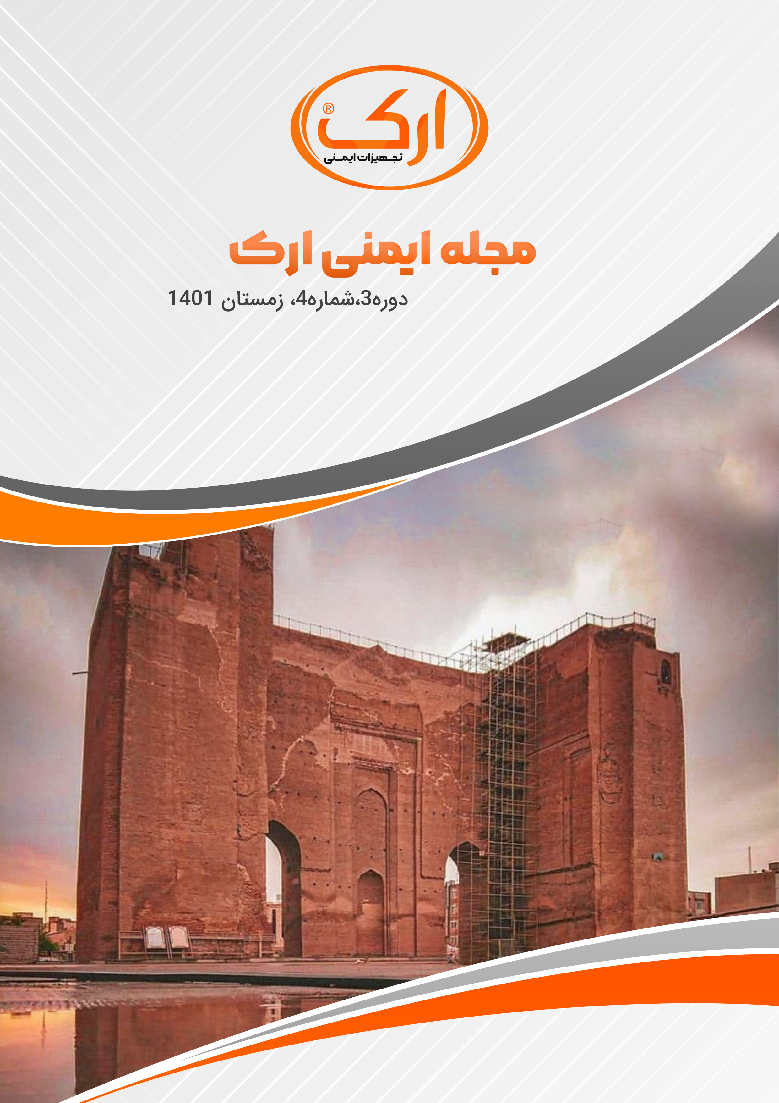مجله ایمنی ارک دوره 3 شماره 4 زمستان 1401