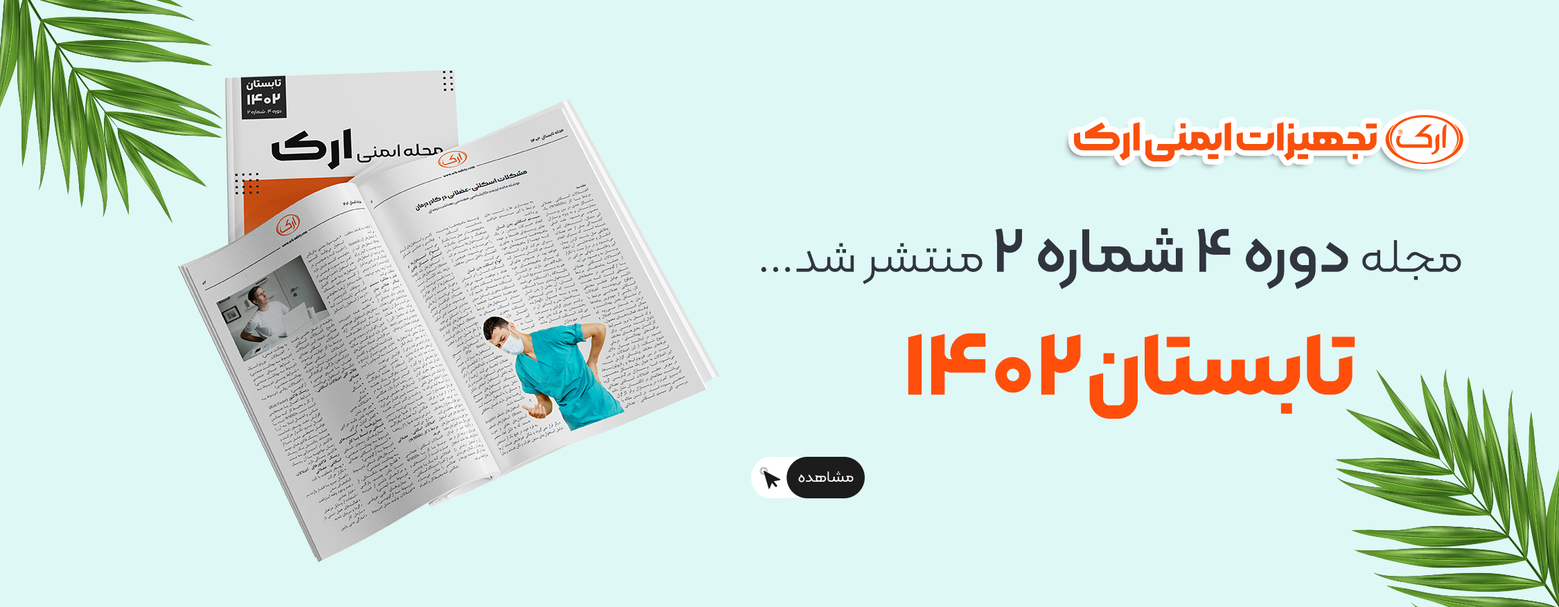 مجله ایمنی ارک دوره 4 شماره 2