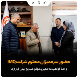 مرحله دوم ممیزی صنایع ایمن فراز ارک