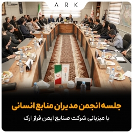 برگزاری جلسه ماهانه انجمن مدیران منابع انسانی