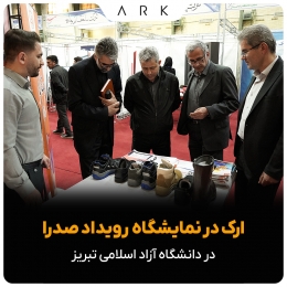 حضور ارک در نمایشگاه رویداد صدرا دانشگاه آزاد تبریز