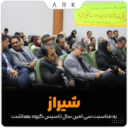 ویژه برنامه سی امین سالگرد تاسیس گروه بهداشت حرفه ای شیراز