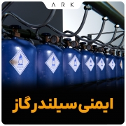 ایمنی سیلندر های گاز