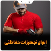 تجهیزات حفاظتی فردی و انواع آن