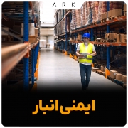 ایمنی انبار و انبارداری (قسمت اول)