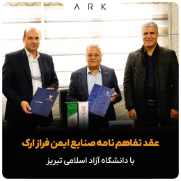 عقد تفاهم نامه شرکت ایمن فراز ارک با دانشگاه آزاد اسلامی استان آذربایجان شرقی 