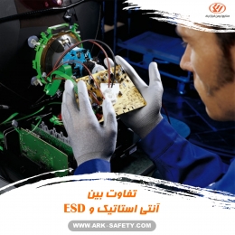 تفاوت بین کفش ایمنی آنتی استاتیک و ESD