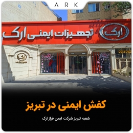 راهنمای خرید کفش ایمنی در تبریز | فروش کفش ایمنی ارک با قیمت اقتصادی