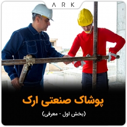 پوشاک صنعتی ارک؛ انتخابی حرفه‌ای برای ایمنی و دوام در محیط‌ های کاری
