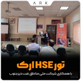 تور HSE ارک (با همکاری شرکت ملی مناطق نفت خیز جنوب)