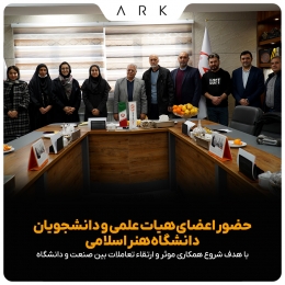 حضور اعضای هیات علمی دانشگاه هنر اسلامی در صنایع ایمن فراز ارک