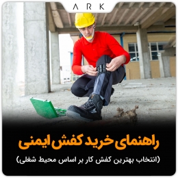 راهنمای خرید کفش ایمنی | انتخاب بهترین کفش کار بر اساس محیط شغلی