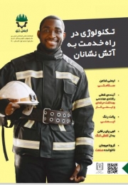 فصل نامه علمی اجتماعی ایمن زی 