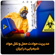 مدیریت حوادث حمل و نقل مواد شیمیایی در ایران (بخش 1)