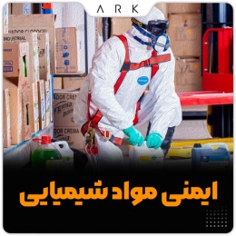 چگونه می توانم از خود در برابر مواد شیمیایی در محل کار محافظت کنم؟