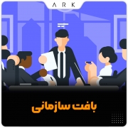 چگونه بافت سازمانی خود را تعیین کنیم؟ 