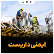 ایمنی داربست