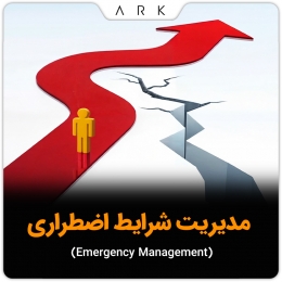  مدیریت شرایط اضطراری1 (Emergency management) 