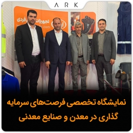 حضور شرکت صنایع ایمن فراز ارک در دومین نمایشگاه تخصصی فرصت‌های سرمایه‌گذاری در معدن و صنایع معدنی آذربایجان شرقی