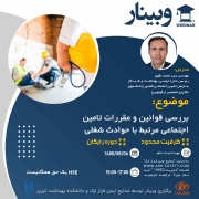 جزوه  بررسی قوانین و مقررات تامین اجتماعی مرتبط با حوادث شغلی 