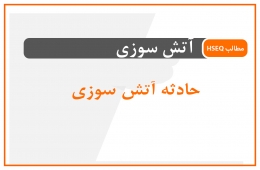 علت آتش سوزی بازار گل محلاتی تهران 