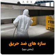 سازه هاي ضد حريق  (بخش دوم)