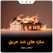 سازه هاي ضد حريق  (بخش سوم)