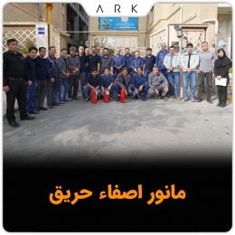 سازه هاي ضد حريق (بخش اول)