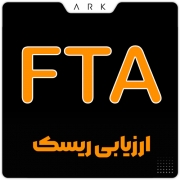 ارزیابی ریسک FTA