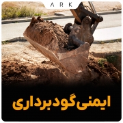 ایمنی گودبرداری