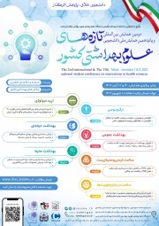 دومین همایش بین المللی و پانزدهمین همایش ملی دانشجویی تازه های علوم بهداشتی