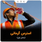 استرس گرمائی