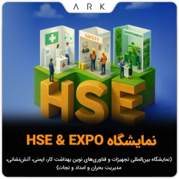 حضور شرکت صنایع ایمن فراز ارک در نمایشگاه HSE & EXPO 2025