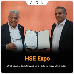 حضور پرافتخار شرکت ایمن فراز ارک در نهمین نمایشگاه بین‌المللی HSE تهران ۱۴۰۴