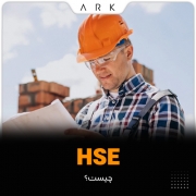 HSE چیست؟ 