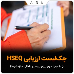 چک‌لیست ارزیابی HSEQ؛ ۱۰ مورد مهم برای بازرسی داخلی سازمان‌ها