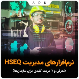 نرم‌افزارهای مدیریت HSEQ؛ معرفی و ۷ مزیت کلیدی برای سازمان‌ها
