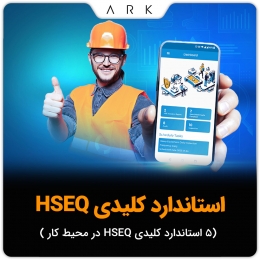 ۵ استاندارد کلیدی HSEQ در محیط کار که باید بشناسید