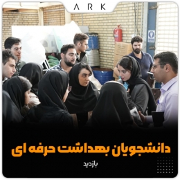 بازدید دانشجویان دانشگاه علوم پزشکی تبریز از شرکت تجهیزات ایمنی ارک