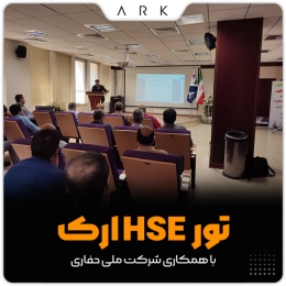 تور HSE ارک (با همکاری شرکت ملی حفاری)