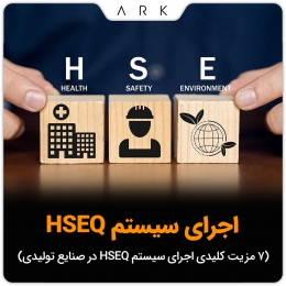 ۷ مزیت کلیدی اجرای سیستم HSEQ در صنایع تولیدی