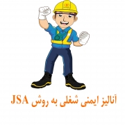 شناسایی خطرات مشاغل با روش انالیز شغلی ( JSA)