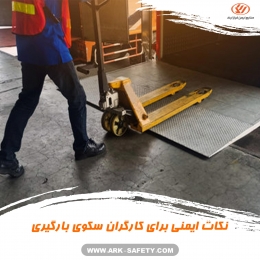 نکات ایمنی برای کارگران سکوی بارگیری