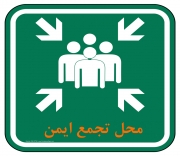 ده نکته مهم در انتخاب محل تجمع ایمن