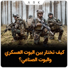 كيف تختار بين البوت العسكري والبوت الصناعي؟ دليل السلامة والراحة في العمل