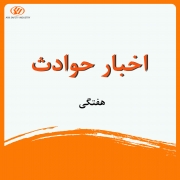 اخبار حوادث هفته دوم تیر( 4 تیر تا 10 تیر)