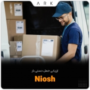 ارزیابی حمل دستی بار به روش Niosh