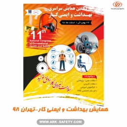همایش بهداشت و ایمنی کار-تهران 98